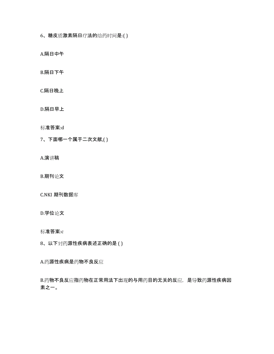 2023-2024年度甘肃省平凉市崇信县执业药师继续教育考试能力测试试卷A卷附答案_第3页