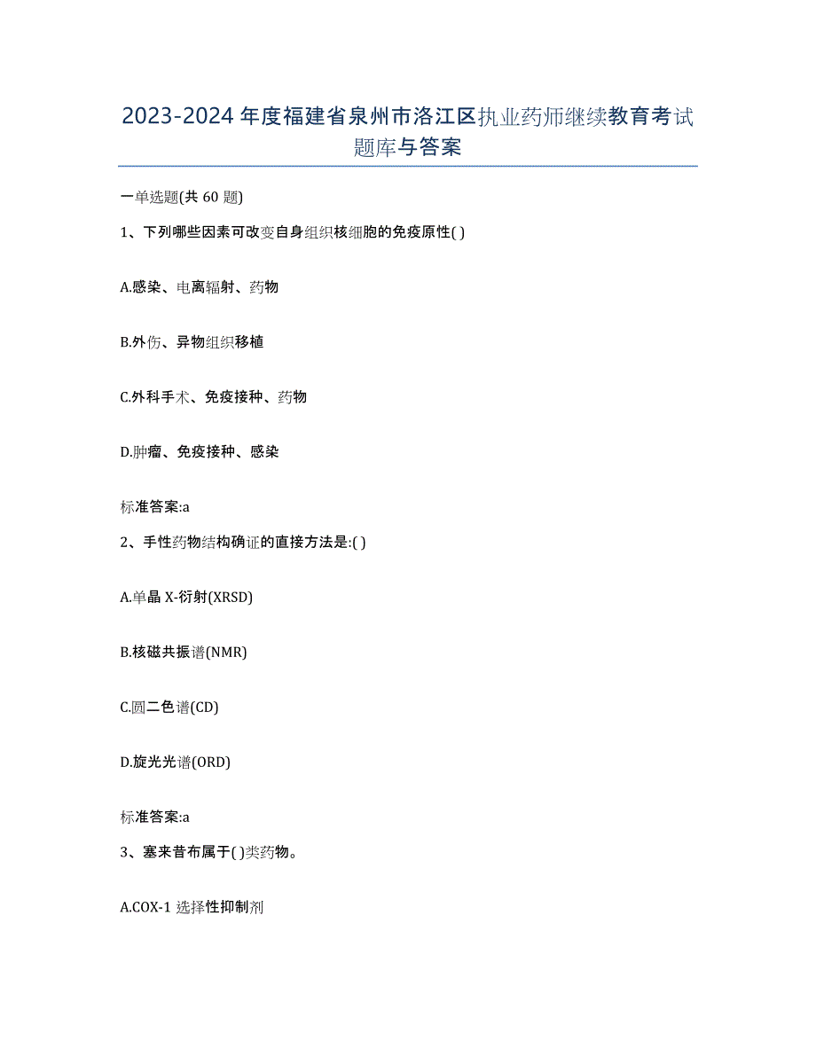 2023-2024年度福建省泉州市洛江区执业药师继续教育考试题库与答案_第1页