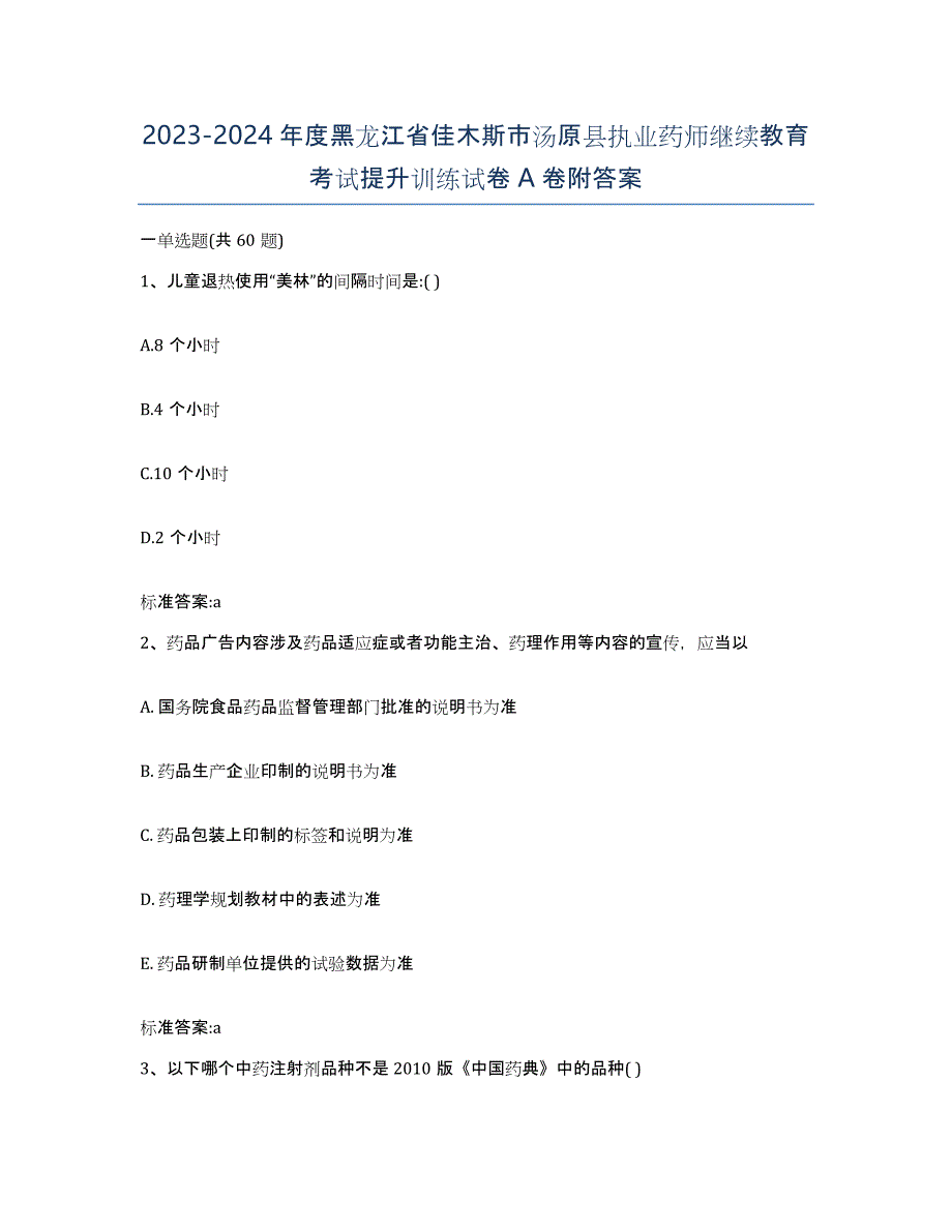 2023-2024年度黑龙江省佳木斯市汤原县执业药师继续教育考试提升训练试卷A卷附答案_第1页