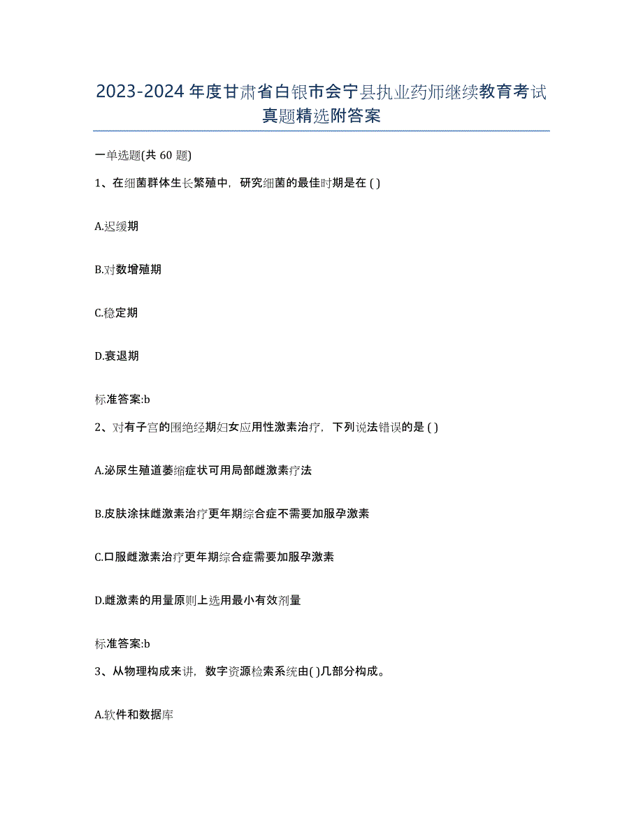 2023-2024年度甘肃省白银市会宁县执业药师继续教育考试真题附答案_第1页