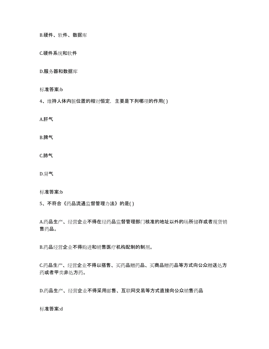 2023-2024年度甘肃省白银市会宁县执业药师继续教育考试真题附答案_第2页