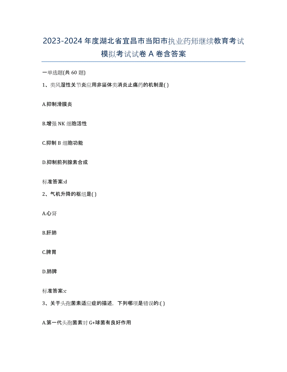 2023-2024年度湖北省宜昌市当阳市执业药师继续教育考试模拟考试试卷A卷含答案_第1页