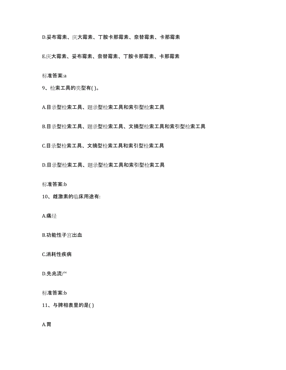 2022-2023年度上海市长宁区执业药师继续教育考试考前冲刺试卷A卷含答案_第4页