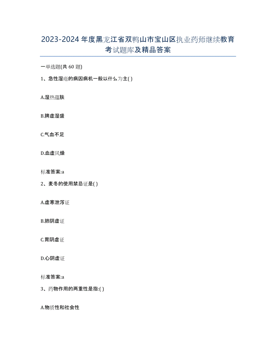 2023-2024年度黑龙江省双鸭山市宝山区执业药师继续教育考试题库及答案_第1页