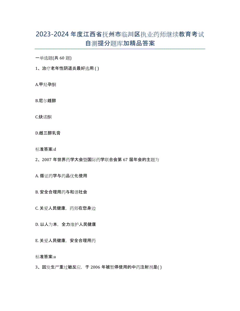 2023-2024年度江西省抚州市临川区执业药师继续教育考试自测提分题库加答案_第1页