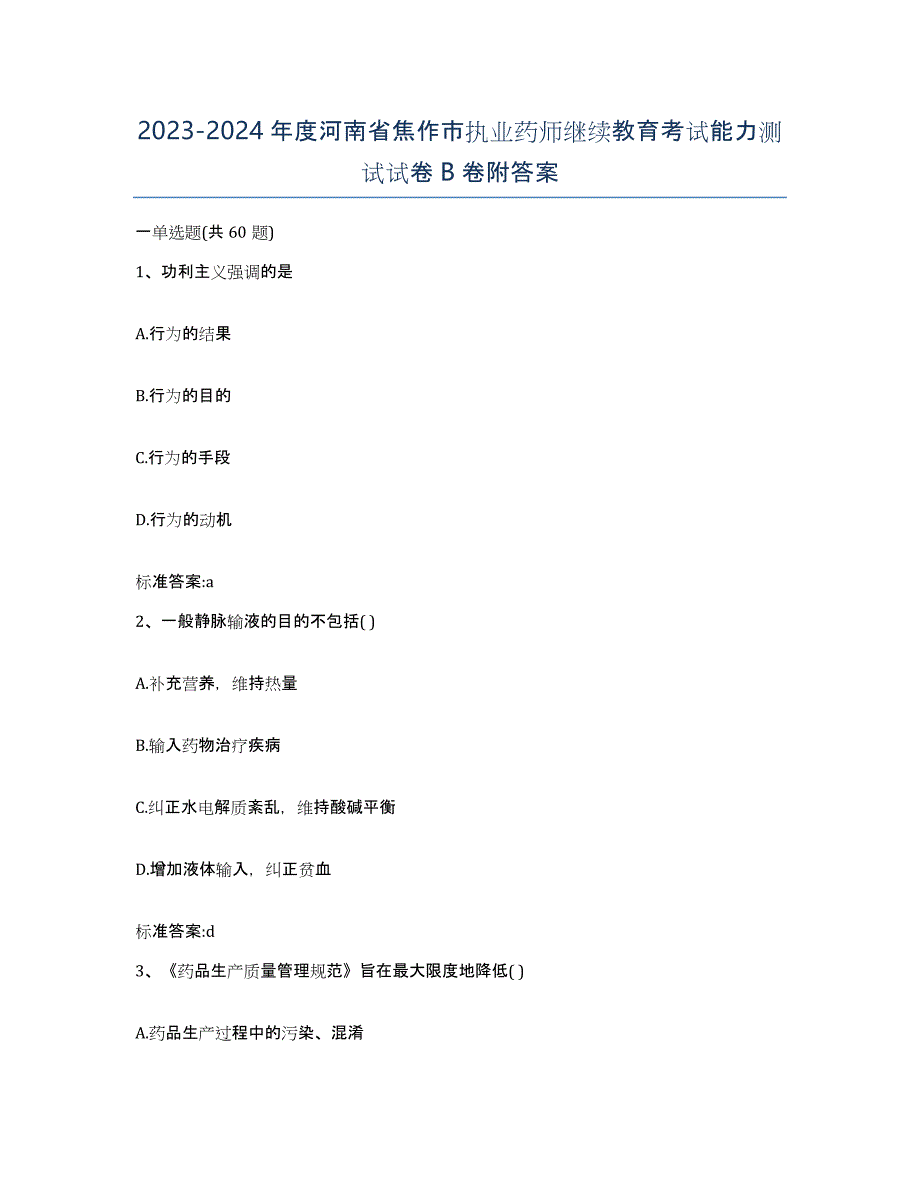 2023-2024年度河南省焦作市执业药师继续教育考试能力测试试卷B卷附答案_第1页