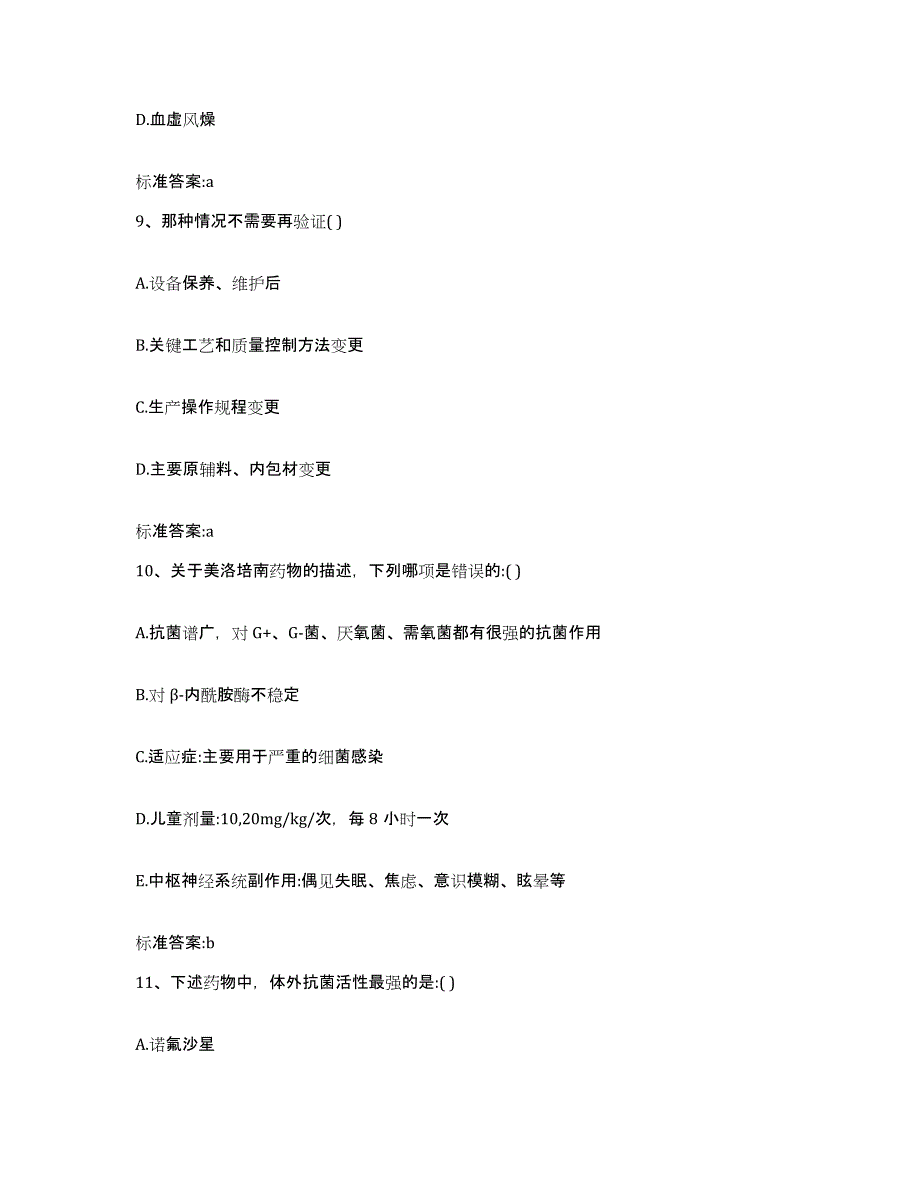 2023-2024年度辽宁省抚顺市新宾满族自治县执业药师继续教育考试通关提分题库(考点梳理)_第4页