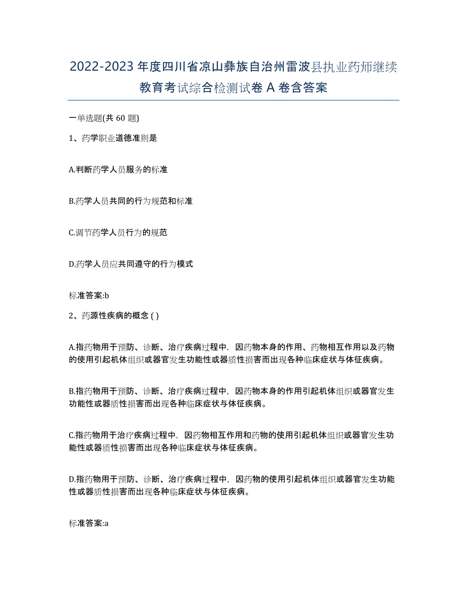 2022-2023年度四川省凉山彝族自治州雷波县执业药师继续教育考试综合检测试卷A卷含答案_第1页