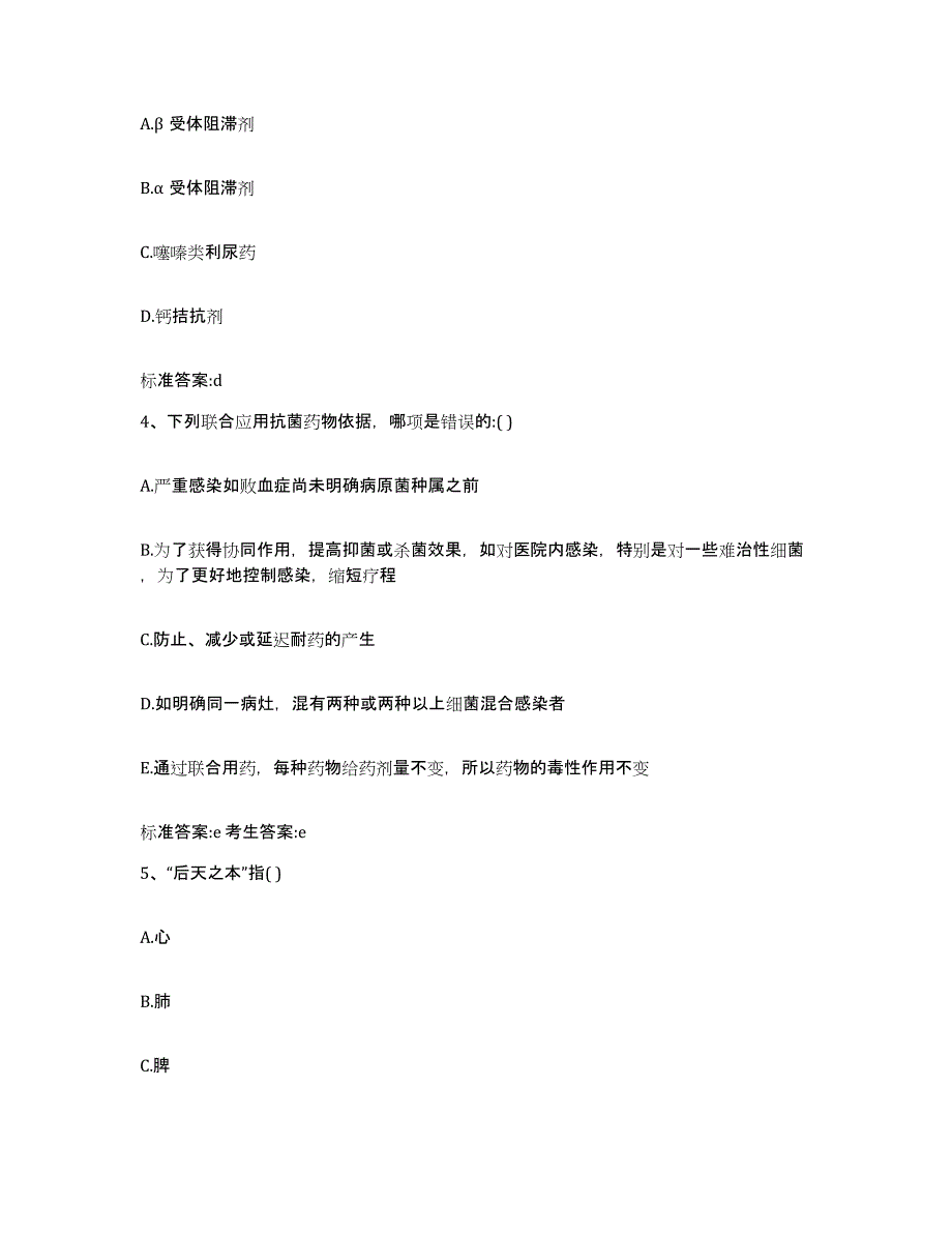 2023-2024年度甘肃省庆阳市正宁县执业药师继续教育考试能力检测试卷A卷附答案_第2页