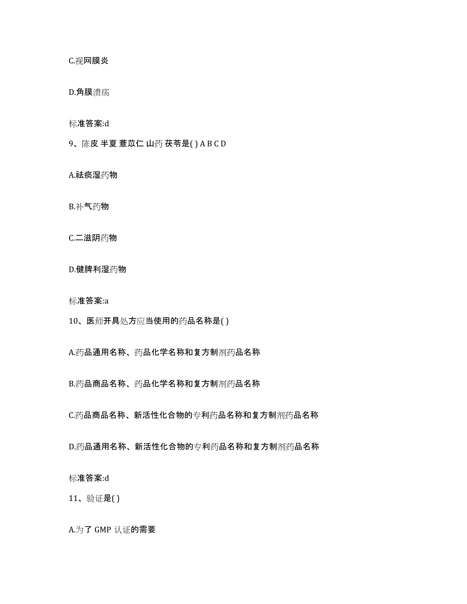 2023-2024年度甘肃省庆阳市正宁县执业药师继续教育考试能力检测试卷A卷附答案_第4页