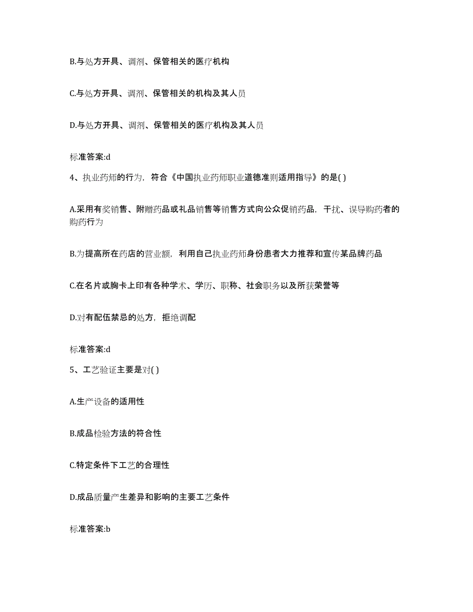 2022-2023年度四川省广元市青川县执业药师继续教育考试模考模拟试题(全优)_第2页