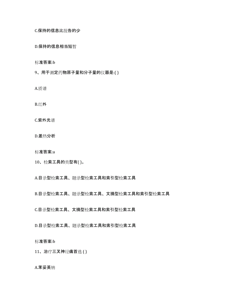 2022-2023年度内蒙古自治区呼伦贝尔市满洲里市执业药师继续教育考试通关题库(附答案)_第4页