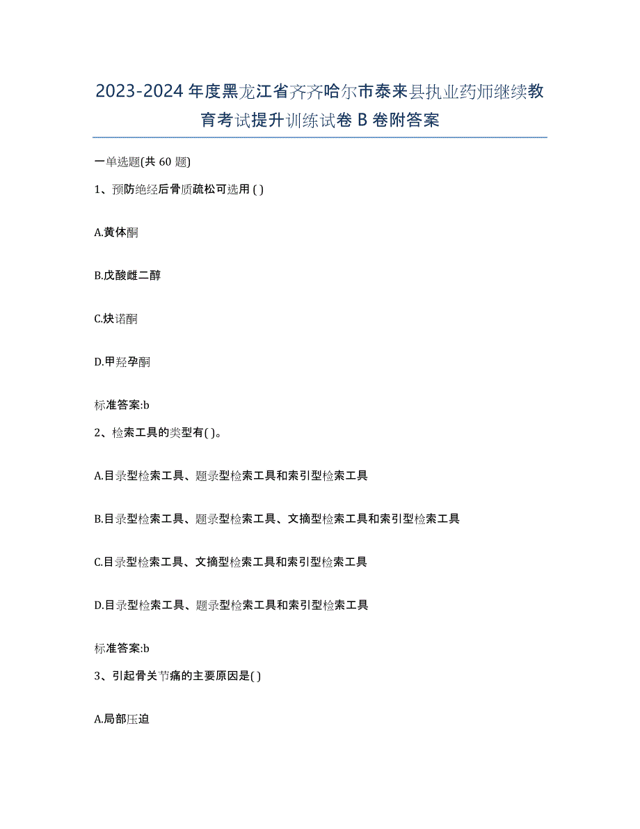 2023-2024年度黑龙江省齐齐哈尔市泰来县执业药师继续教育考试提升训练试卷B卷附答案_第1页