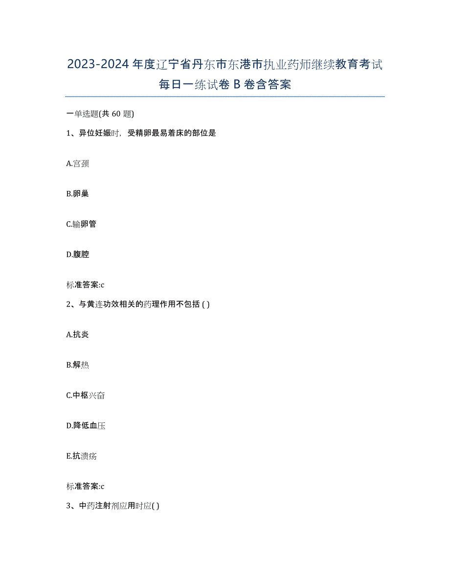 2023-2024年度辽宁省丹东市东港市执业药师继续教育考试每日一练试卷B卷含答案_第1页