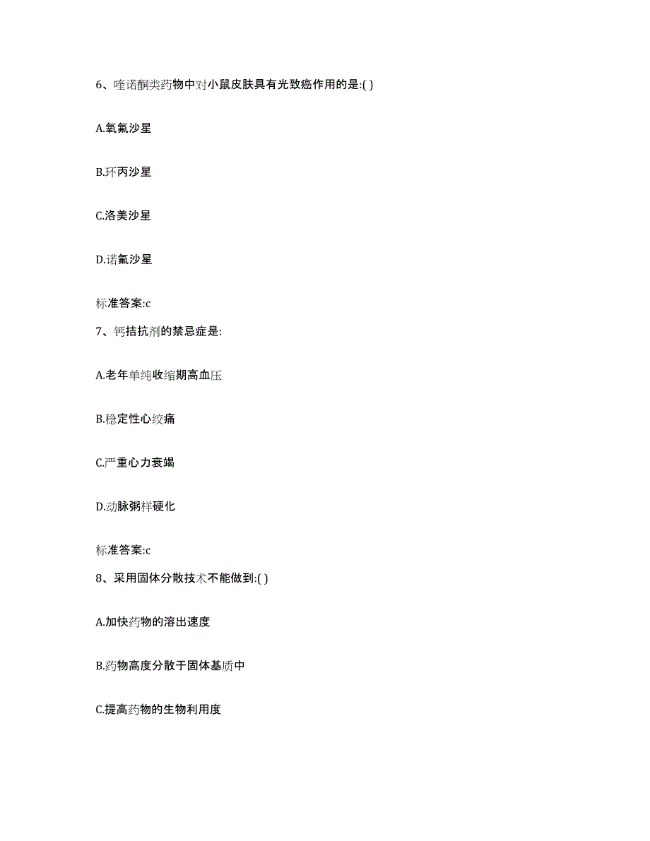 2023-2024年度福建省泉州市德化县执业药师继续教育考试题库附答案（典型题）_第3页