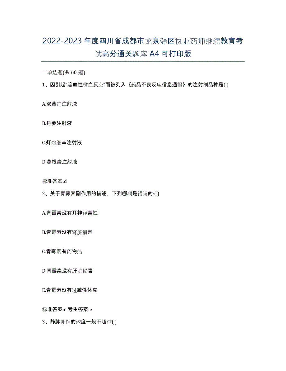 2022-2023年度四川省成都市龙泉驿区执业药师继续教育考试高分通关题库A4可打印版_第1页