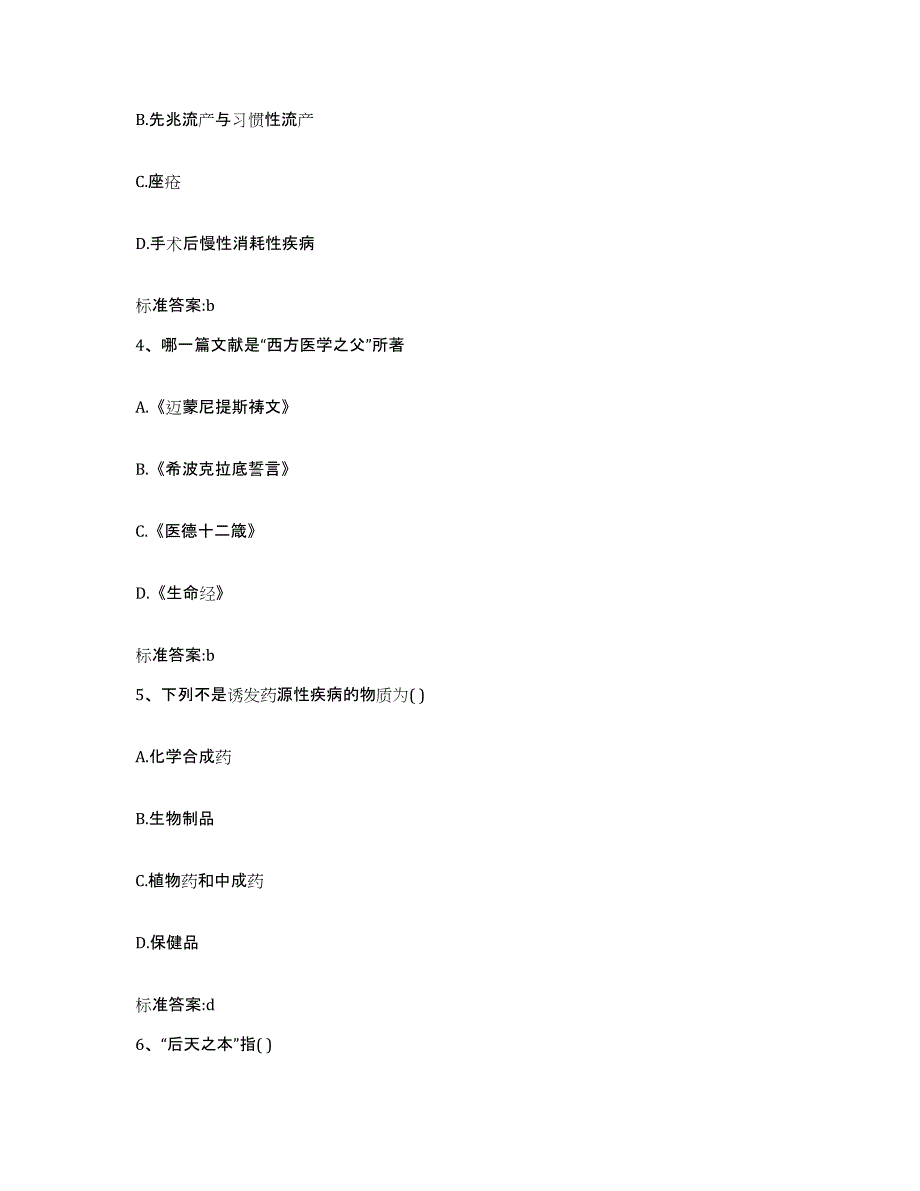 2023-2024年度陕西省咸阳市杨凌区执业药师继续教育考试练习题及答案_第2页