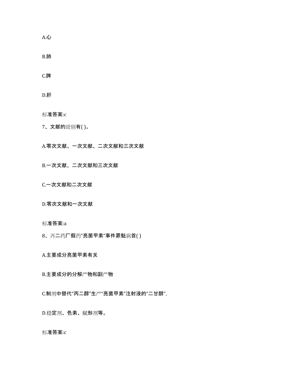 2023-2024年度陕西省咸阳市杨凌区执业药师继续教育考试练习题及答案_第3页