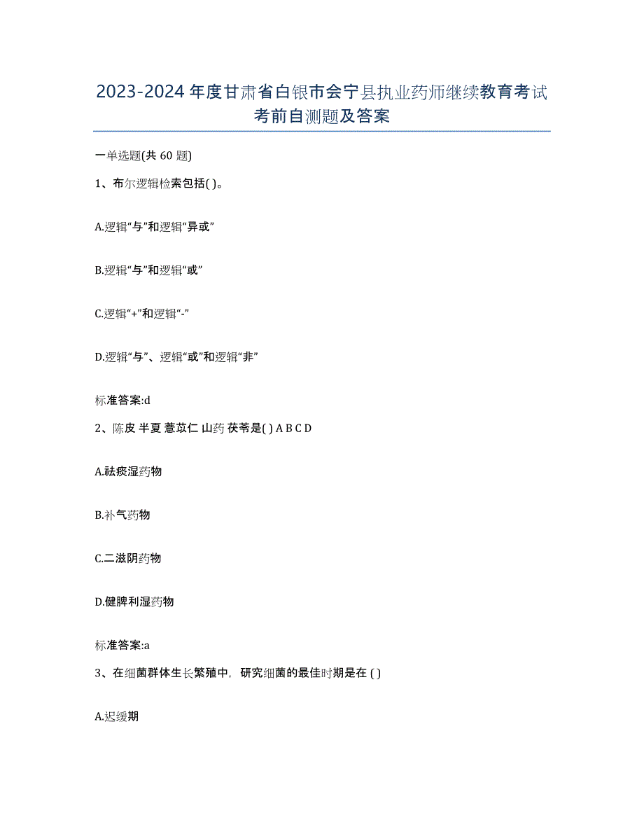 2023-2024年度甘肃省白银市会宁县执业药师继续教育考试考前自测题及答案_第1页
