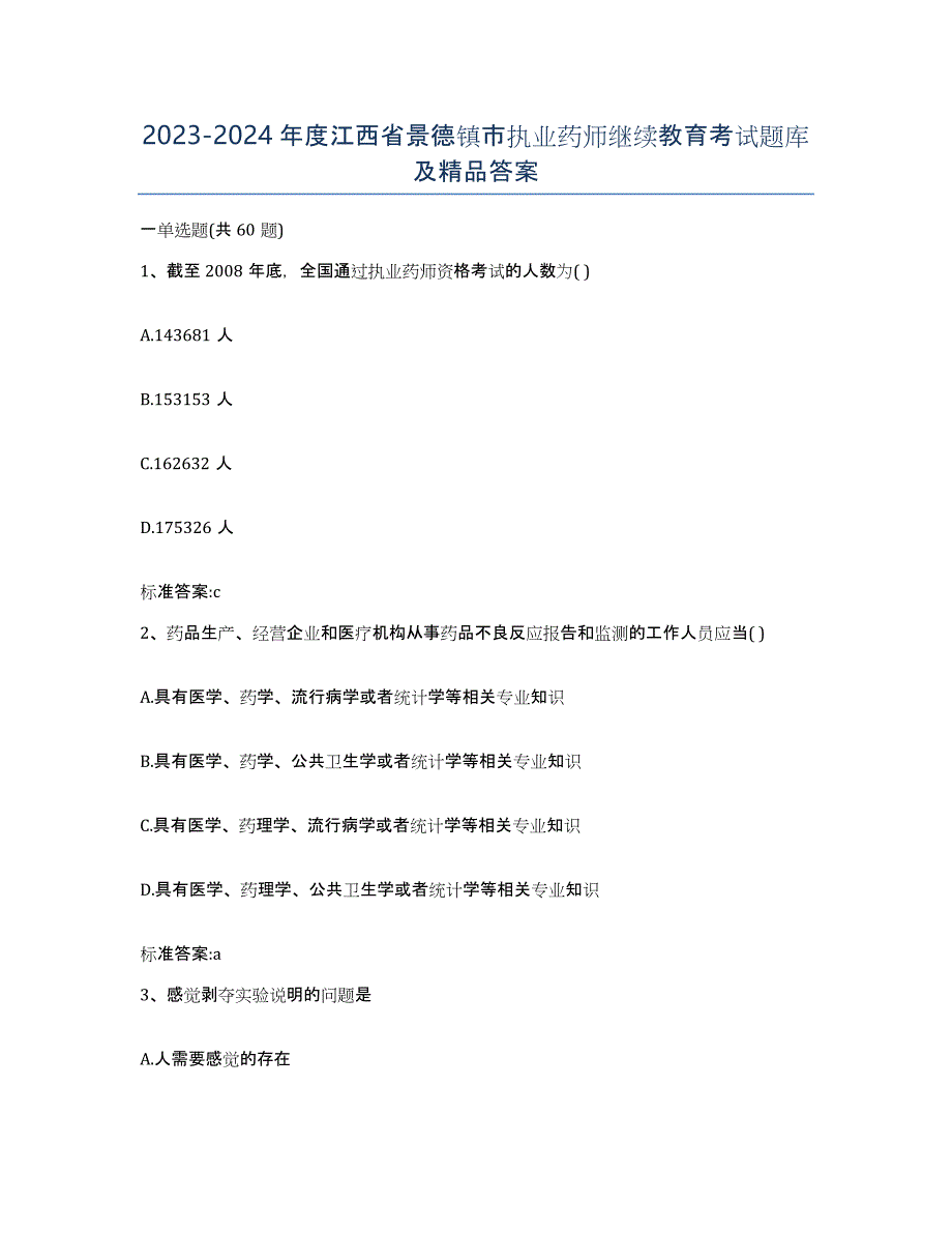 2023-2024年度江西省景德镇市执业药师继续教育考试题库及答案_第1页