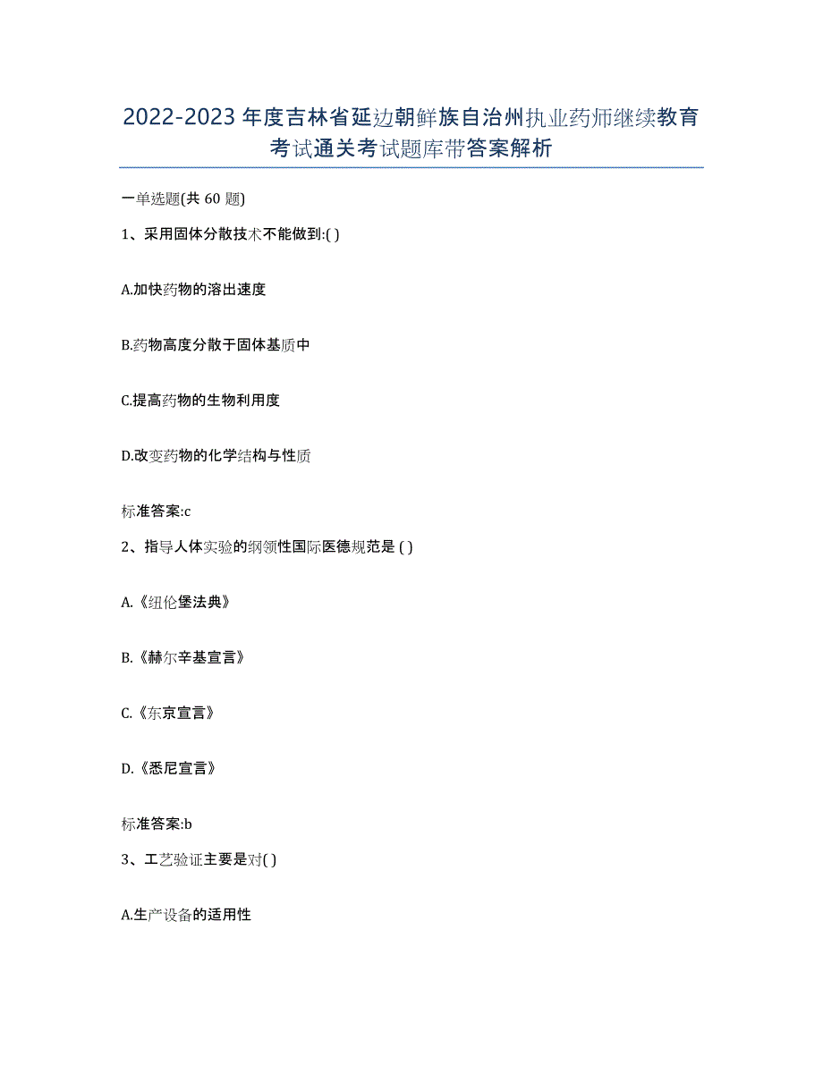 2022-2023年度吉林省延边朝鲜族自治州执业药师继续教育考试通关考试题库带答案解析_第1页