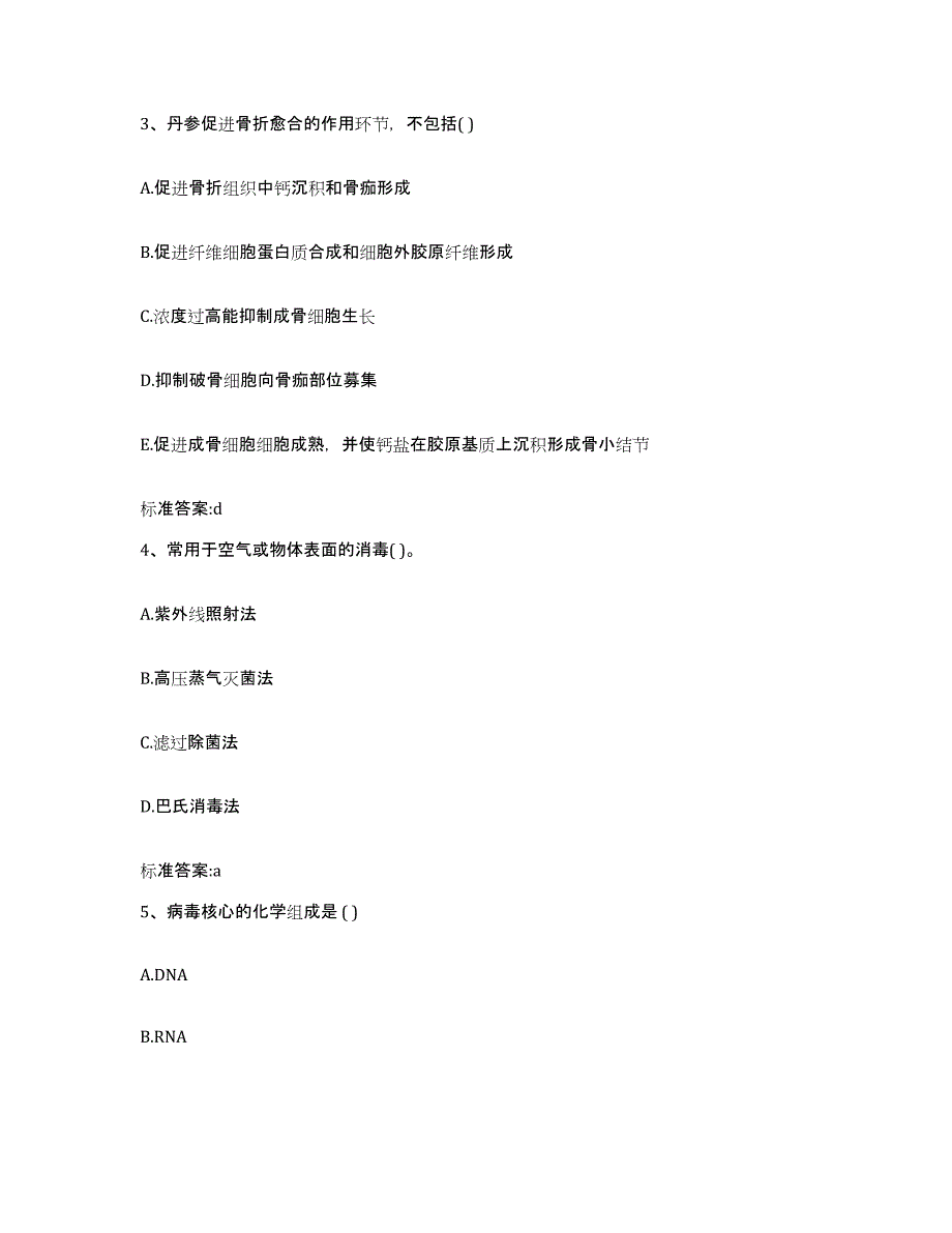 2023-2024年度湖南省怀化市麻阳苗族自治县执业药师继续教育考试题库附答案（基础题）_第2页