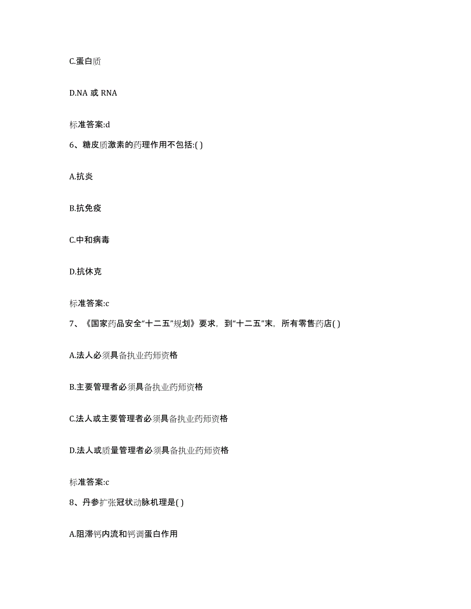 2023-2024年度湖南省怀化市麻阳苗族自治县执业药师继续教育考试题库附答案（基础题）_第3页