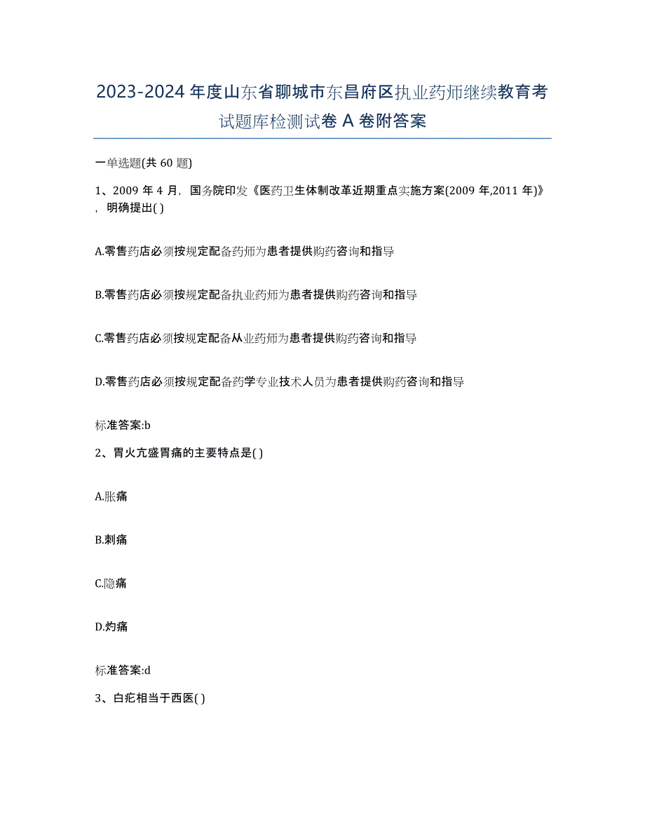 2023-2024年度山东省聊城市东昌府区执业药师继续教育考试题库检测试卷A卷附答案_第1页