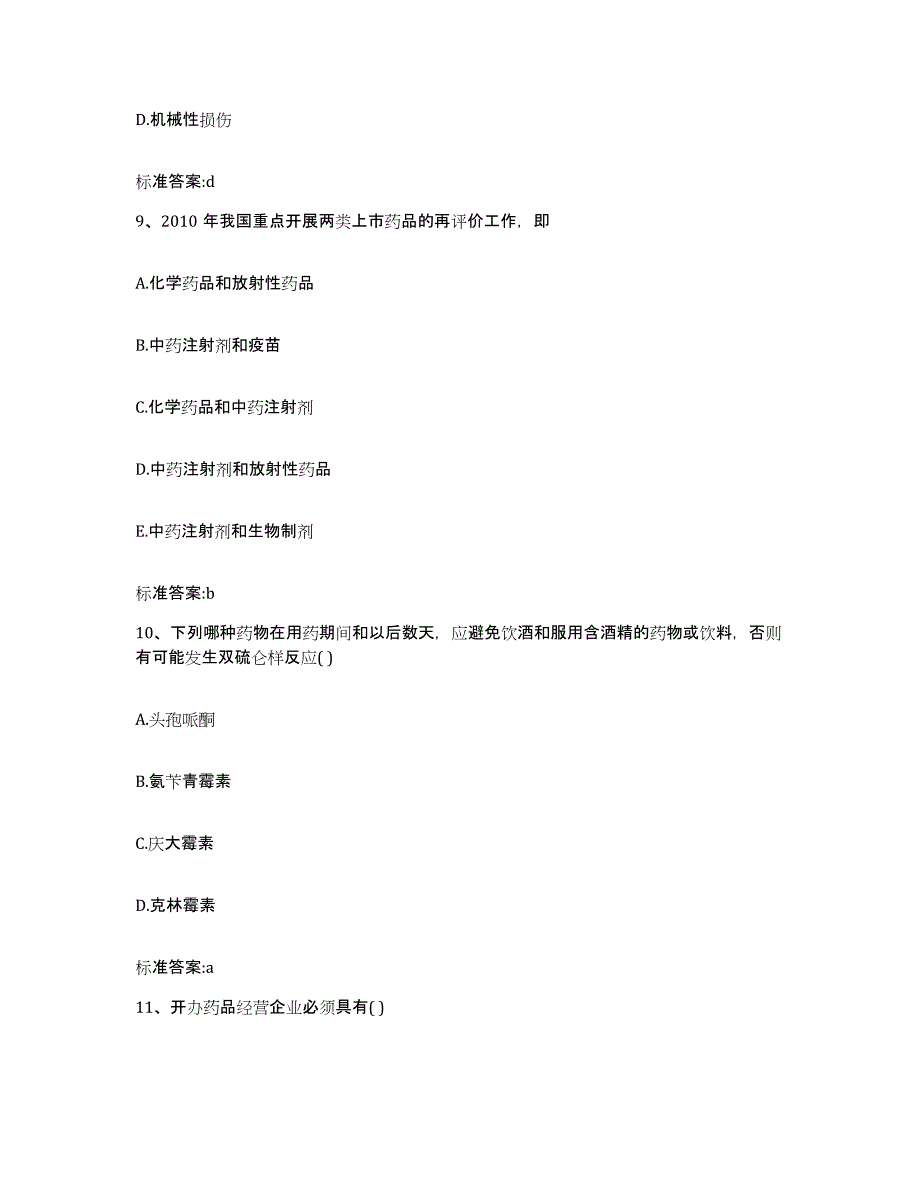 2023-2024年度湖北省宜昌市宜都市执业药师继续教育考试通关题库(附带答案)_第4页