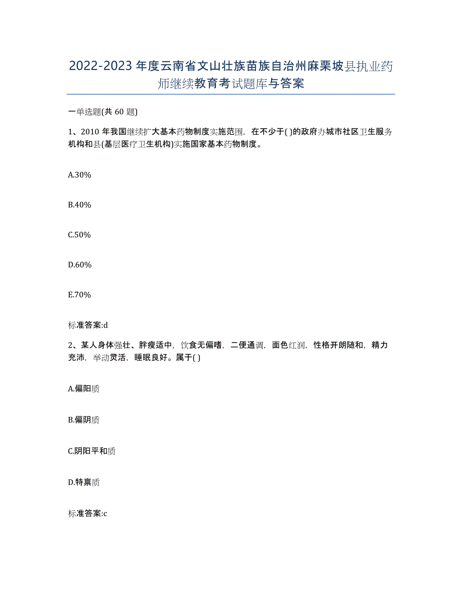 2022-2023年度云南省文山壮族苗族自治州麻栗坡县执业药师继续教育考试题库与答案_第1页