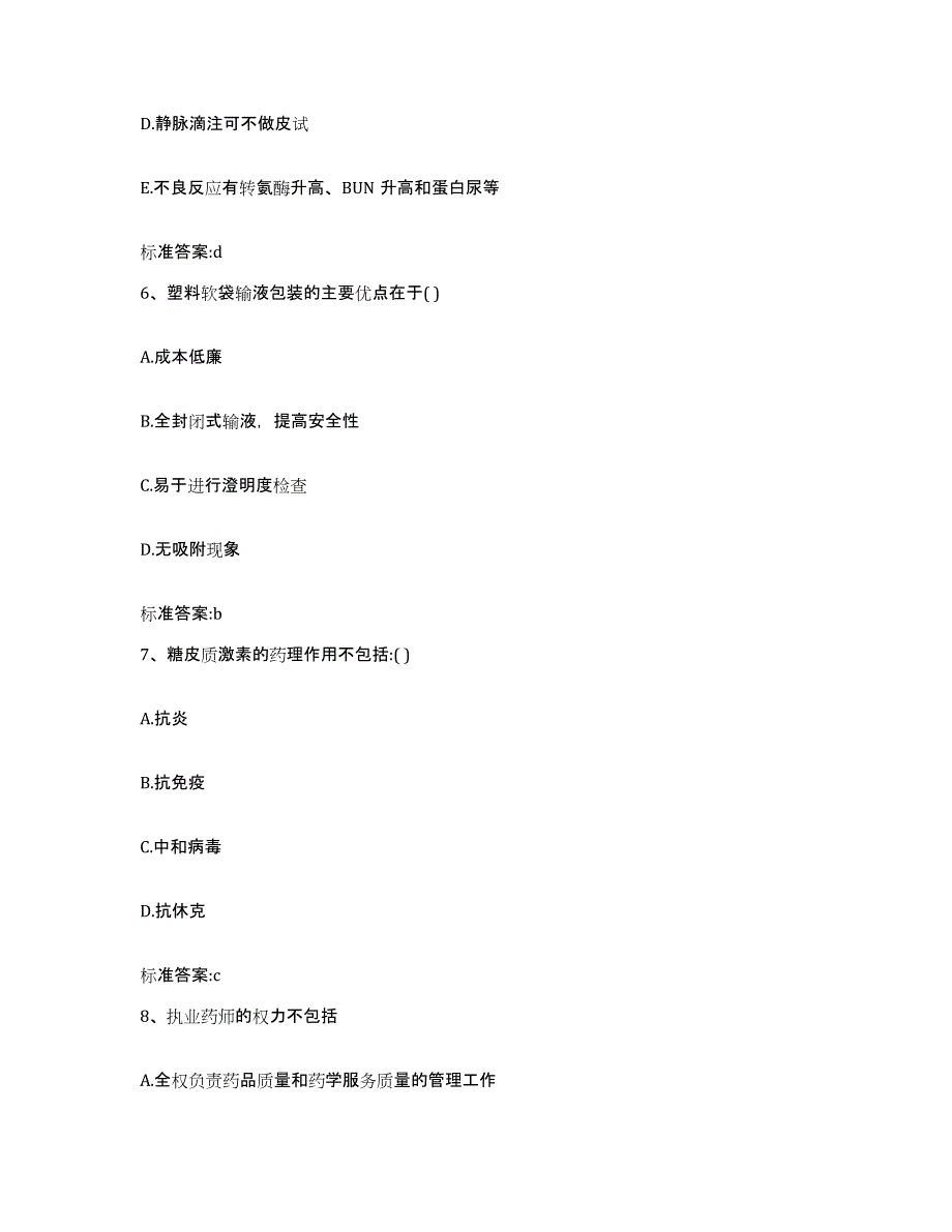 2022-2023年度云南省文山壮族苗族自治州麻栗坡县执业药师继续教育考试题库与答案_第3页