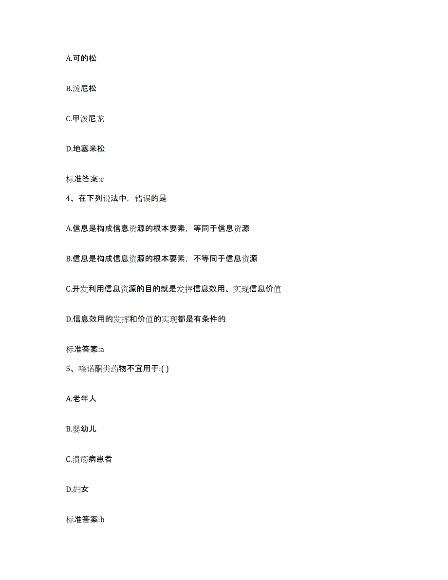 2023-2024年度黑龙江省哈尔滨市延寿县执业药师继续教育考试题库练习试卷A卷附答案_第2页