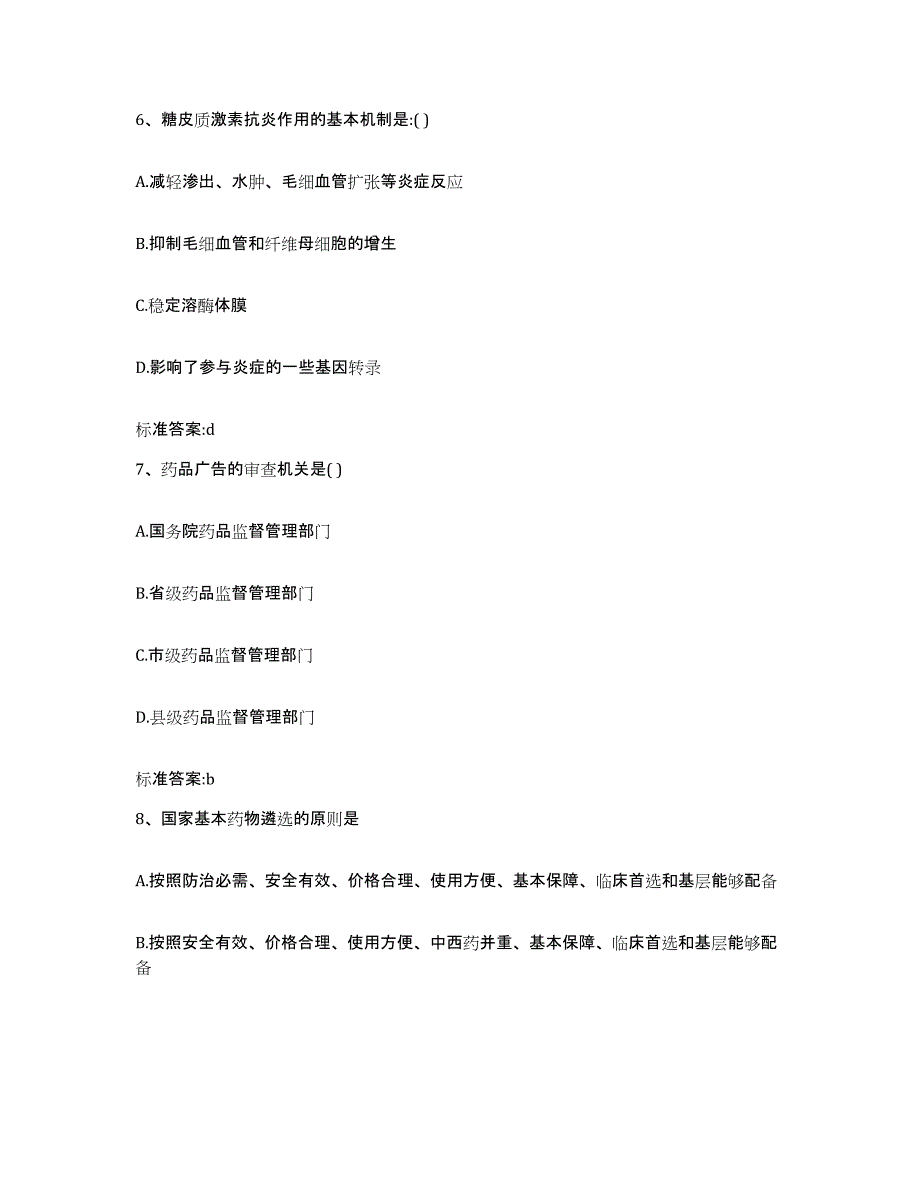 2023-2024年度黑龙江省哈尔滨市延寿县执业药师继续教育考试题库练习试卷A卷附答案_第3页