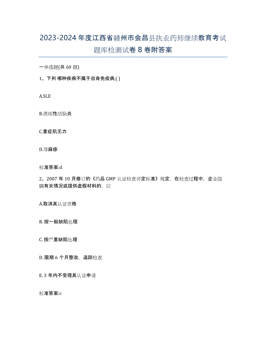 2023-2024年度江西省赣州市会昌县执业药师继续教育考试题库检测试卷B卷附答案_第1页