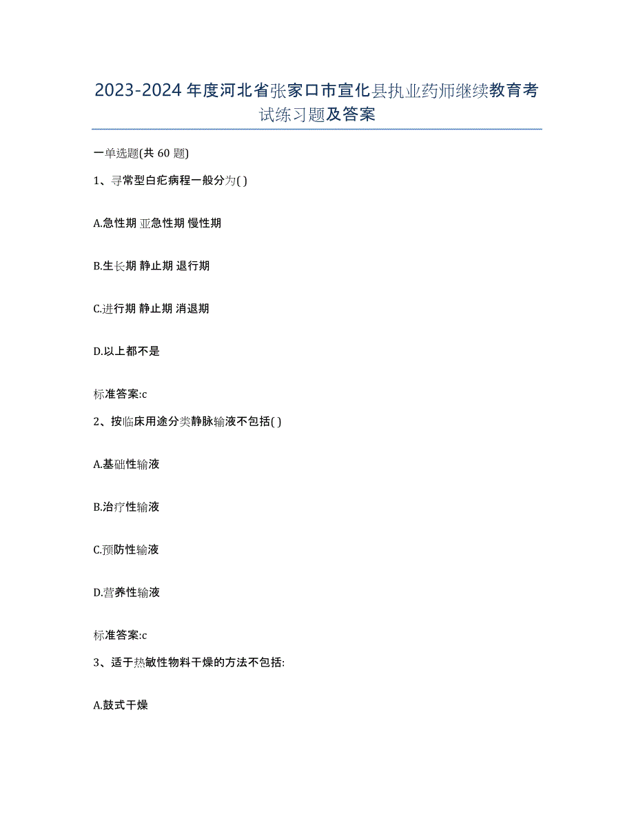 2023-2024年度河北省张家口市宣化县执业药师继续教育考试练习题及答案_第1页