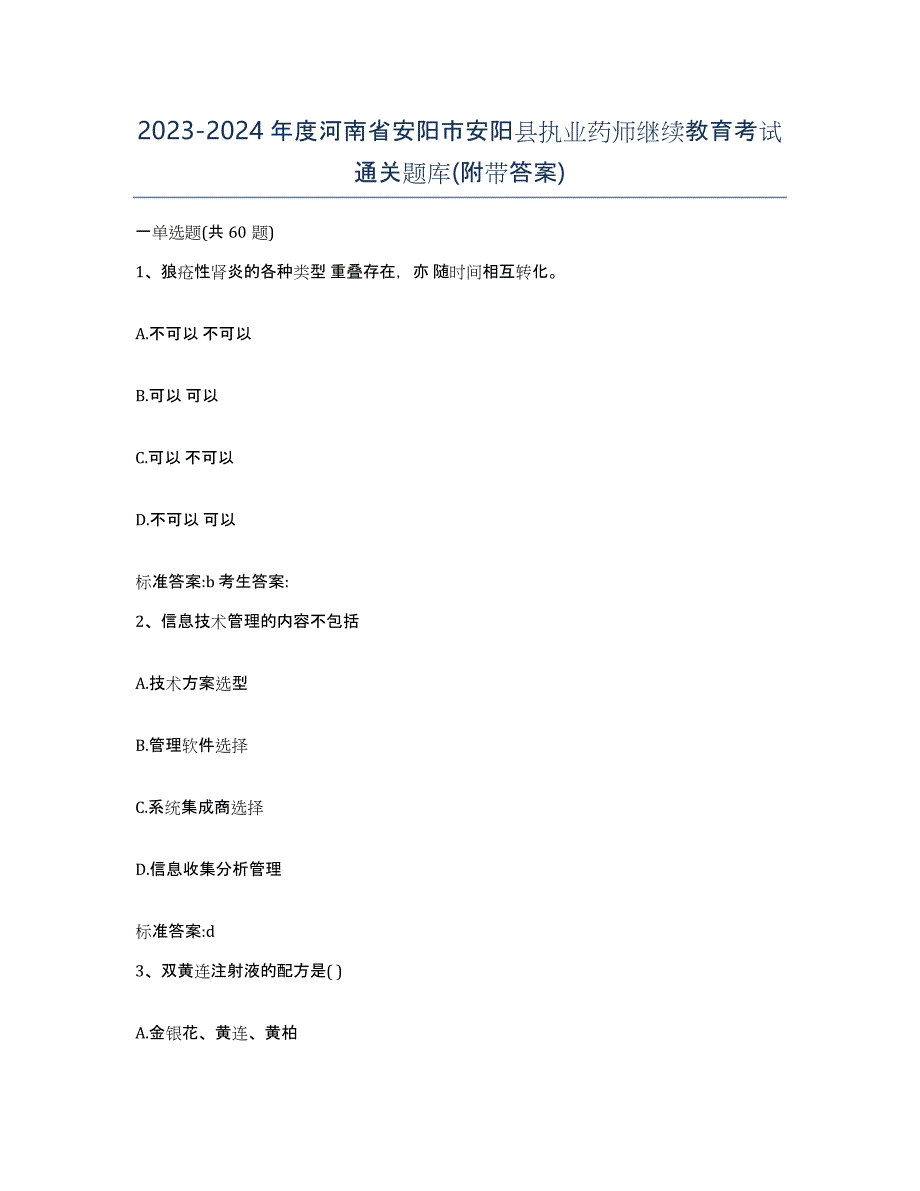 2023-2024年度河南省安阳市安阳县执业药师继续教育考试通关题库(附带答案)_第1页