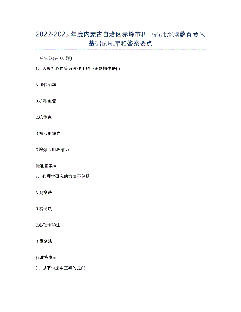 2022-2023年度内蒙古自治区赤峰市执业药师继续教育考试基础试题库和答案要点_第1页