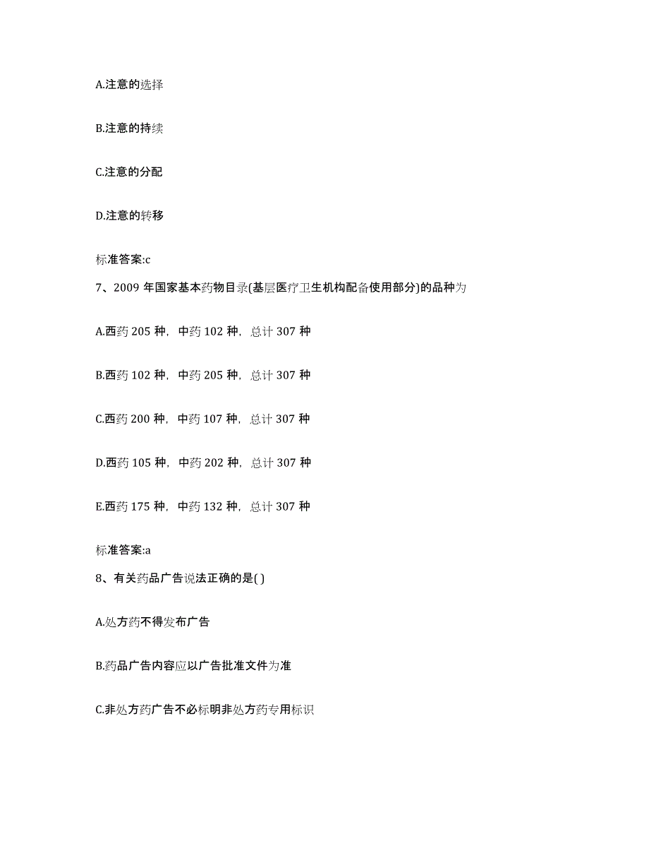 2023-2024年度海南省执业药师继续教育考试强化训练试卷A卷附答案_第3页