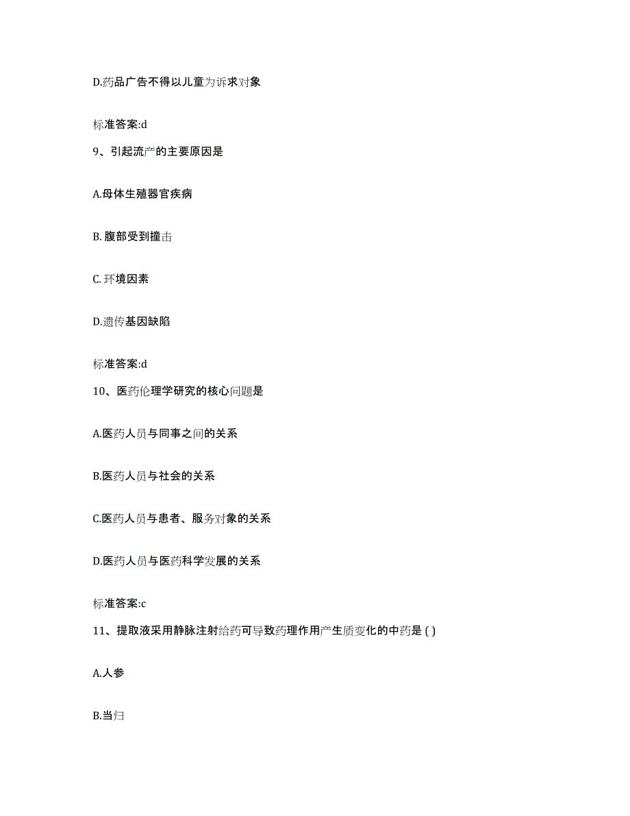 2023-2024年度海南省执业药师继续教育考试强化训练试卷A卷附答案_第4页