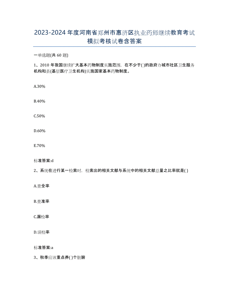 2023-2024年度河南省郑州市惠济区执业药师继续教育考试模拟考核试卷含答案_第1页