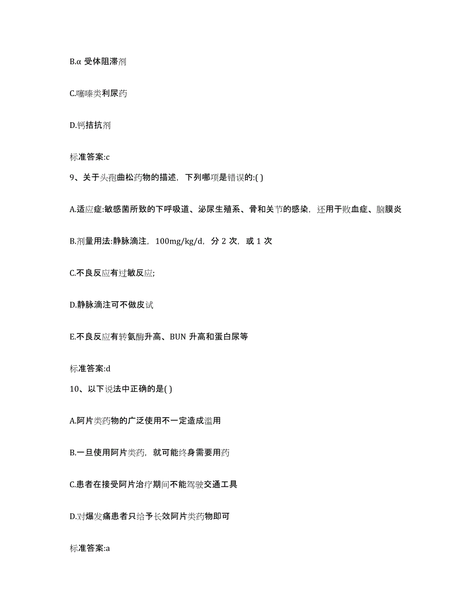 2023-2024年度河南省郑州市惠济区执业药师继续教育考试模拟考核试卷含答案_第4页