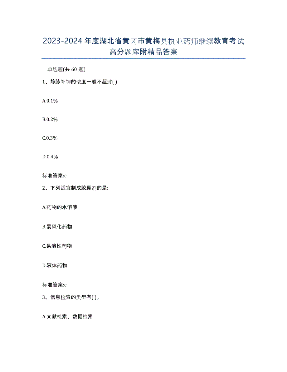 2023-2024年度湖北省黄冈市黄梅县执业药师继续教育考试高分题库附答案_第1页