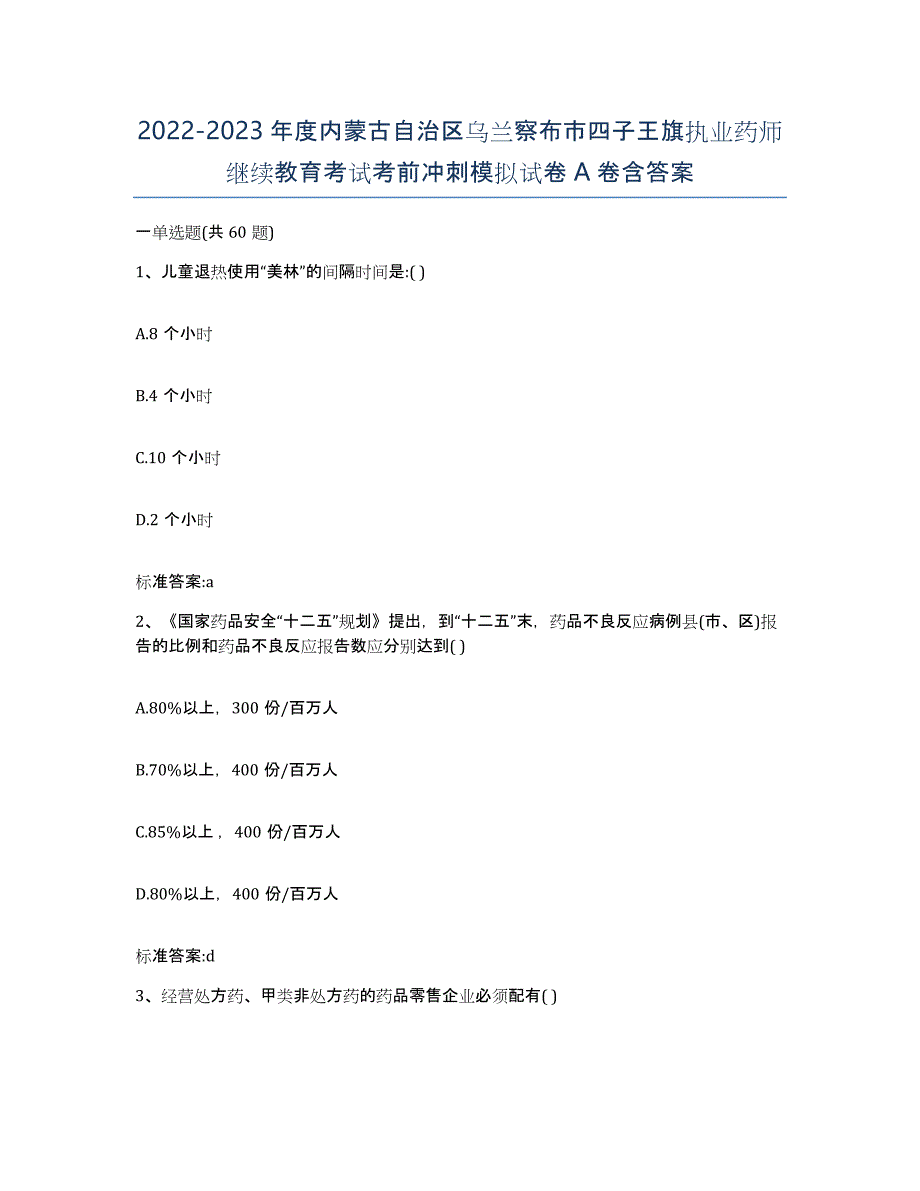 2022-2023年度内蒙古自治区乌兰察布市四子王旗执业药师继续教育考试考前冲刺模拟试卷A卷含答案_第1页