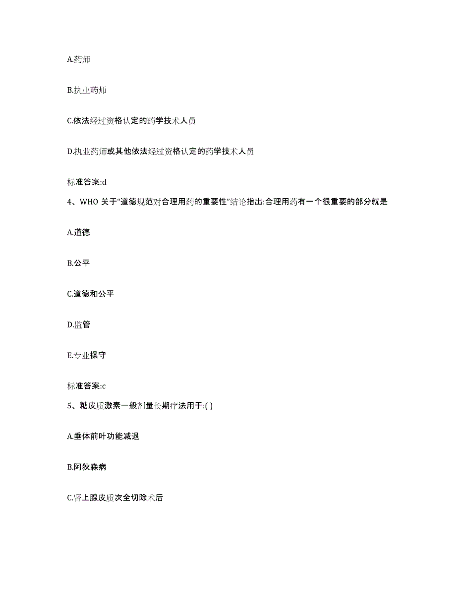 2022-2023年度内蒙古自治区乌兰察布市四子王旗执业药师继续教育考试考前冲刺模拟试卷A卷含答案_第2页