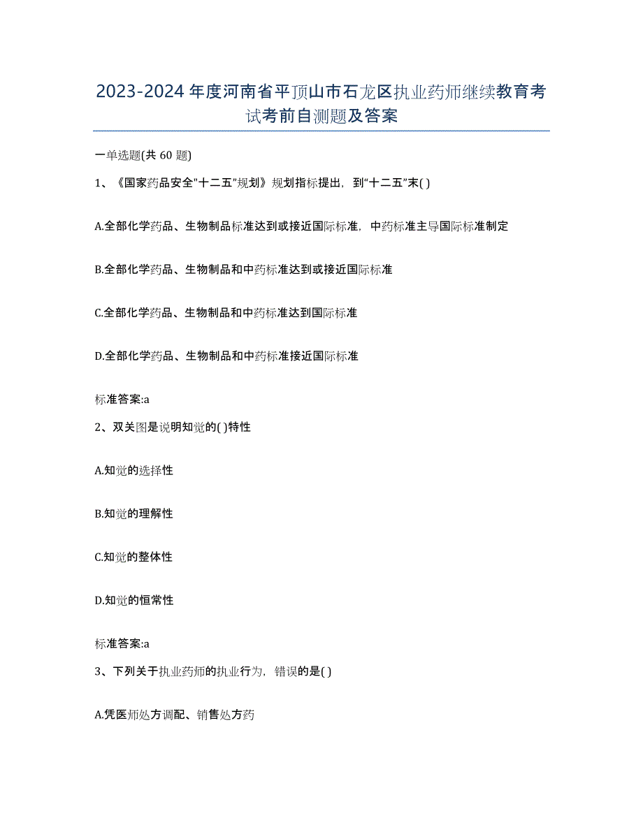 2023-2024年度河南省平顶山市石龙区执业药师继续教育考试考前自测题及答案_第1页