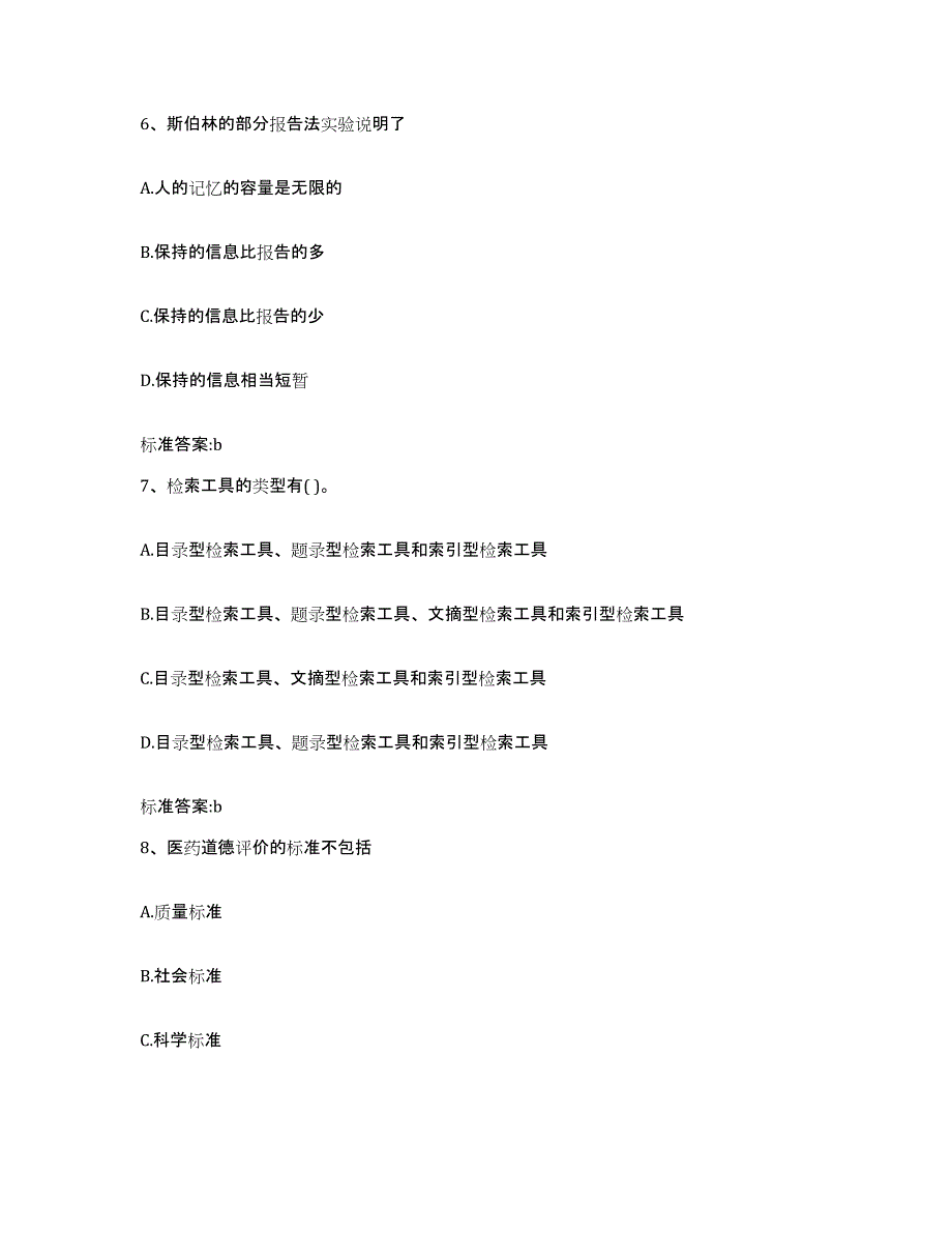 2023-2024年度辽宁省鞍山市立山区执业药师继续教育考试全真模拟考试试卷B卷含答案_第3页