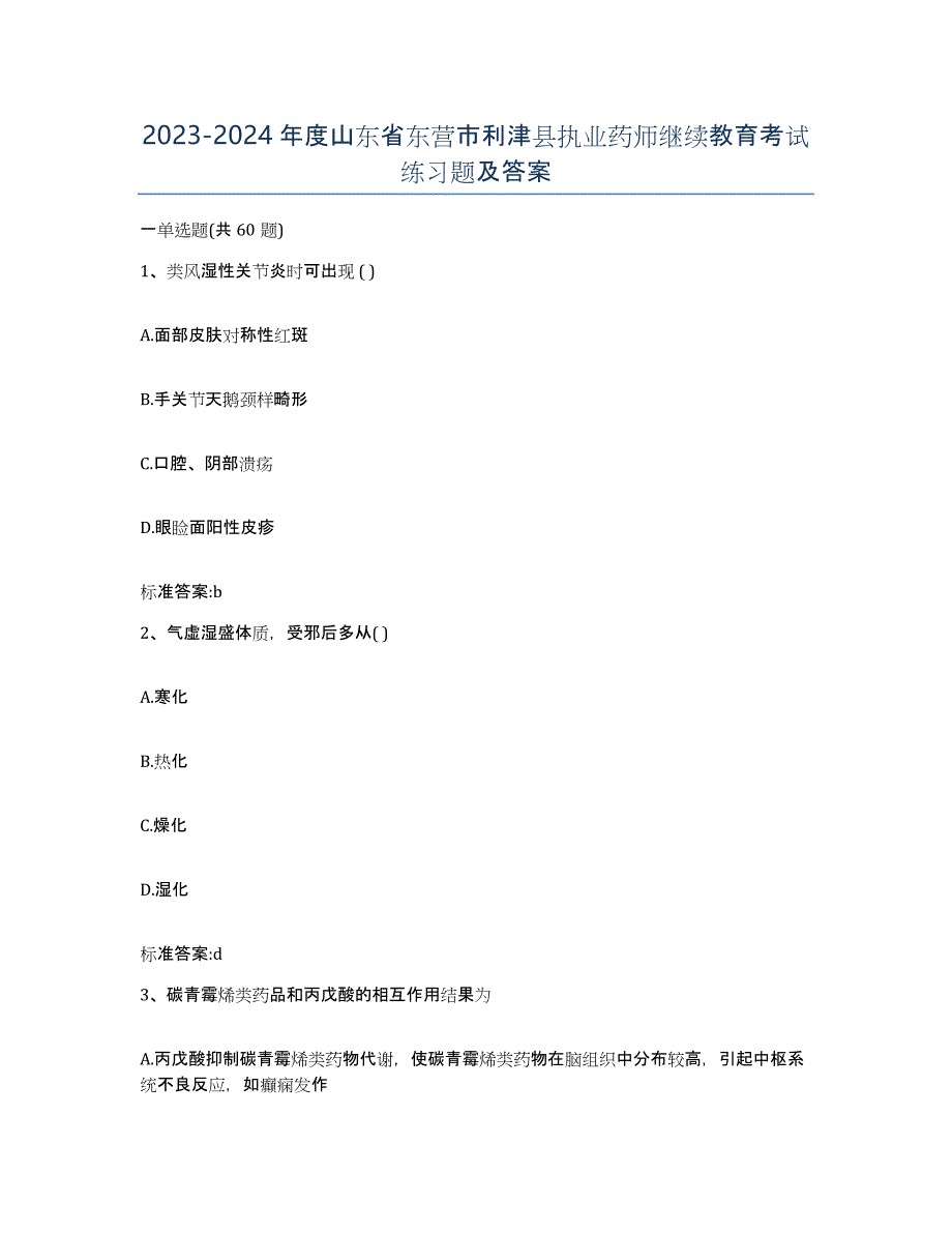 2023-2024年度山东省东营市利津县执业药师继续教育考试练习题及答案_第1页