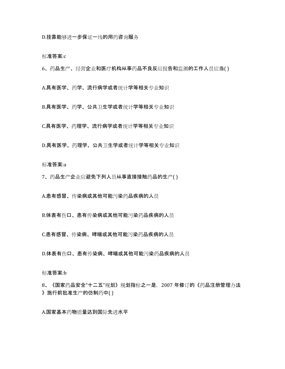 2022-2023年度吉林省延边朝鲜族自治州龙井市执业药师继续教育考试自测模拟预测题库_第3页