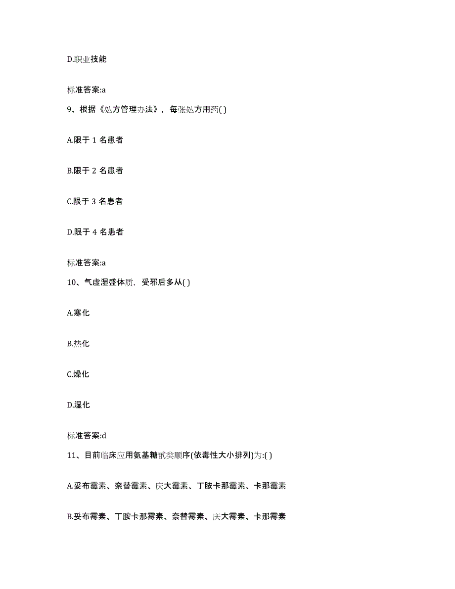 2023-2024年度河北省石家庄市井陉矿区执业药师继续教育考试题库综合试卷B卷附答案_第4页