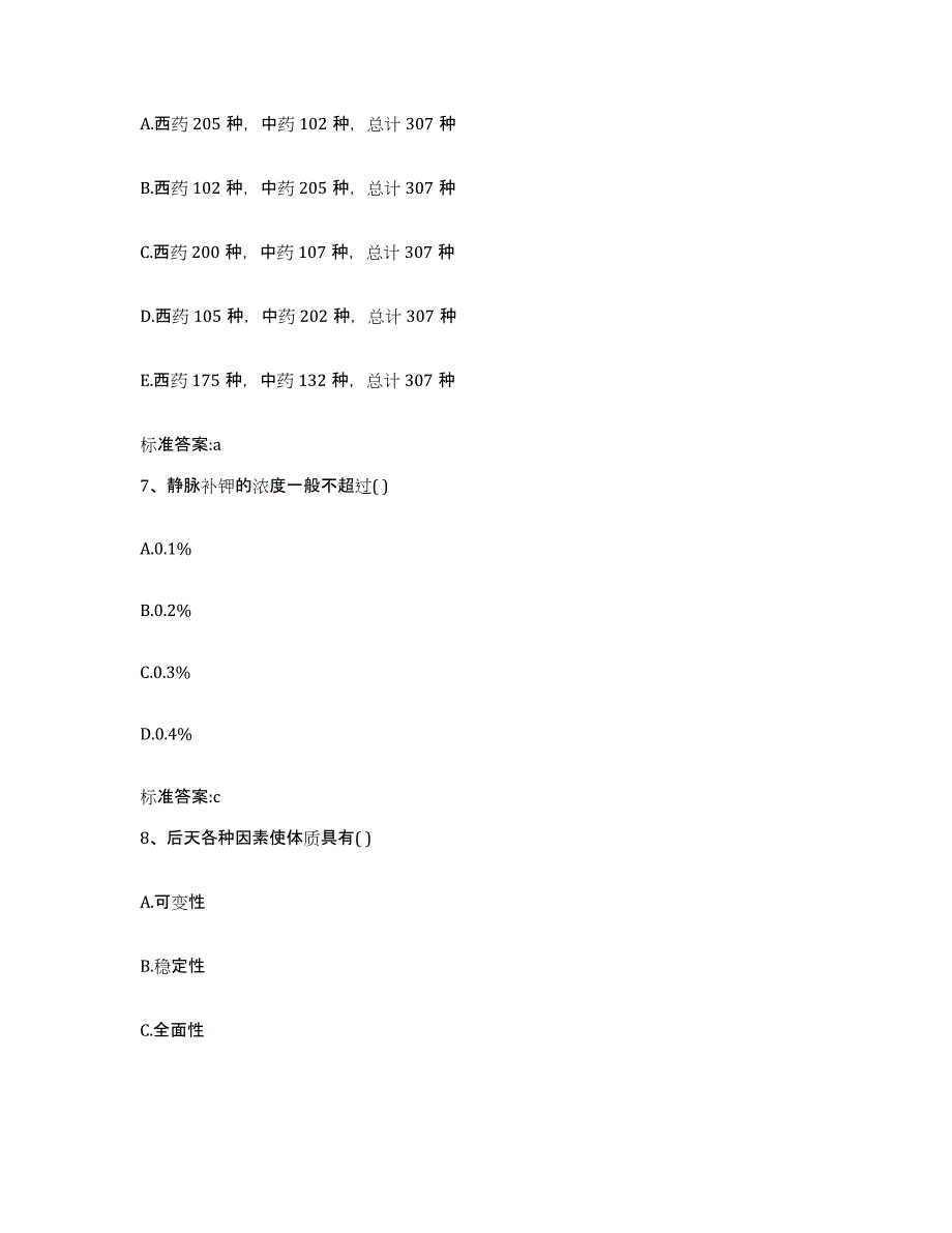 2022-2023年度内蒙古自治区乌海市海南区执业药师继续教育考试考前冲刺模拟试卷B卷含答案_第3页